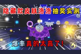 蛋仔派对：隐藏款皮肤洛洛抽奖实测！暴率真的太高了！