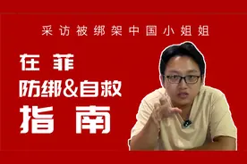 中国小姐姐被绑架后续，在菲律宾怎样预防绑架以及自救视频封面