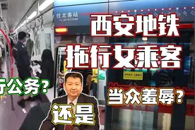 张捷：西安地铁拖行女乘客，执行公务还是当众羞辱？视频封面