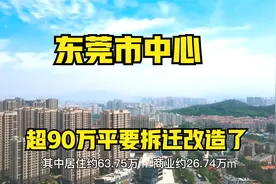 东莞市中心又要拆迁改造了，快来看看有没有你家？视频封面
