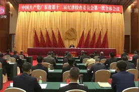 中共广东省纪委十三届一次全会召开 宋福龙当选省纪委书记视频封面