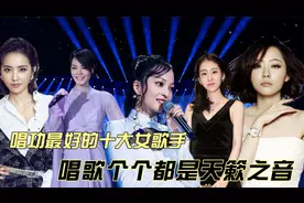 唱功最好的十大女歌手，本兮排在了第三名，王菲却排在了第十名