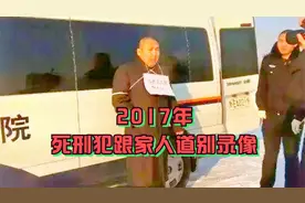 2017年死刑犯临刑前跟家人告别真实录像，天真的女儿喊：拜拜爸爸视频封面