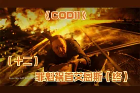 高级战争《COD11》12 罪魁祸首艾恩斯（终）