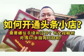 美食博主8000粉丝开小店，分享办手续全过程，学会了少走弯路