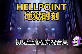 【HELLPOINT地狱时刻】太空版黑魂 P8 伊苏丹港口 - 傀儡大师