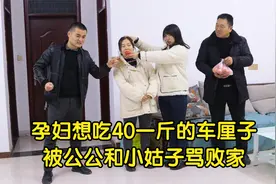孕妇嘴馋想买40一斤的车厘子，被公公小姑子骂败家，丈夫做法解气视频封面