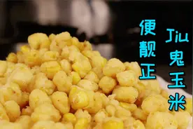 金黄酥脆的酒鬼玉米，制作很简单而且只需要小小花费，下酒一流~