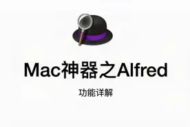 Mac神器之Alfred功能详解