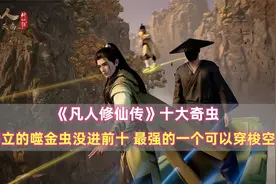 《凡人修仙传》十大奇虫：噬金虫没进前十，最强一个可以穿梭空间
