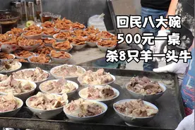 山东回民八大碗，上菜全用碗，厨师30年免费做席，500一桌杀8只羊