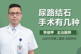 尿路结石手术有几种？