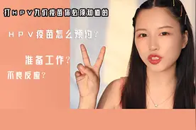 HPV九价疫苗怎么预约？准备工作？有什么不良反应？我来答疑了。