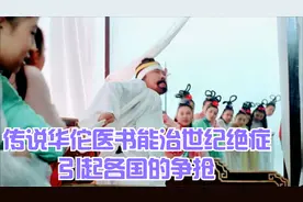 传说华佗医书能治世纪绝症，引起各国的争抢