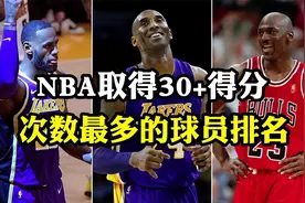 NBA取得30+得分次数最多的球员排名，科比第五，詹姆斯第三视频封面
