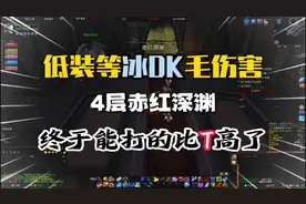 魔兽世界：打的高不高主要看队友，冰DK毛伤害，也能毛到起飞