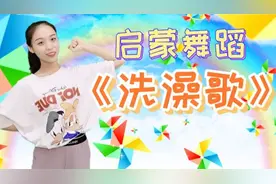 幼儿启蒙舞蹈《洗澡歌》可爱又好听，做干净的好宝宝！用心过暑假