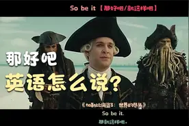 每日分享 So be it【那好吧/就这样吧】