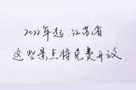 2022年起，江苏省这些景点将免费开放