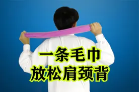 肩颈不适就用这3个动作，每天坚持9遍，逐步打开、放松肩颈！