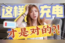新机买回来必须充8小时？不能隔夜充？7个最正确的充电技巧学起来视频封面