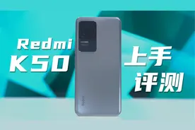 2399元起！首发天玑8100，Redmi K50上手评测