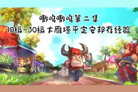 梦幻西游：1化生4狮驼，10级-30级大雁塔平定安邦存经验