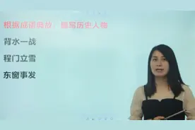 根据成语典故，填写历史人物，全答对的都已经大学毕业了视频封面