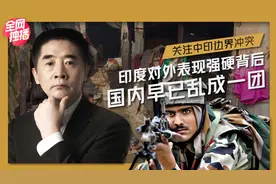 中印边境再起冲突！印度对外表现强硬态度，实为转嫁危机视频封面