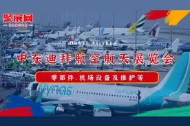 【聚展网】中东迪拜航空航天展览会 迪拜航空展 航空航天展航空展视频封面