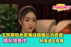 蒋欣王凯官宣领证结婚，因戏产生感情终于有了正果