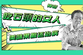 神奇石头：63岁农妇吃石头40多年，好吃又治病？（一）视频封面