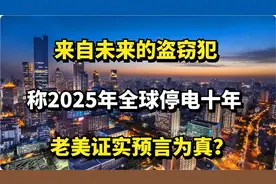 全球将停电十年？NASA唯一认证预言究竟有何玄机