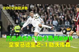 02年皇马2-1勒沃库森，卡西神扑齐达内天外飞仙，最是悲情巴拉克视频封面
