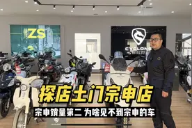 宗申国内排名第二 为啥很少见到宗申车 探店土门摩托城宗申专卖店