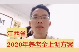 江西2020年养老金细则？什么时候发放到位？今天公布，一目了然！视频封面
