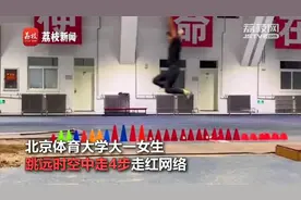 北京一体育专业女生跳远空中走4步，网友惊叹：飞起来了！视频封面