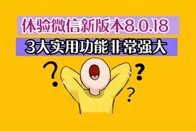 微信更新8.0.18版本，3个功能非常好用，尤其边写边译功能很强大