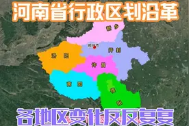 河南省行政区划沿革,各地区变化反反复复,唯独南阳基本保持不变!