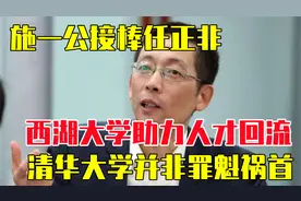 施一公接棒任正非！西湖大学助力人才回流，清华大学并非罪魁祸首视频封面