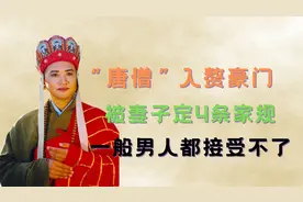 唐僧和大11岁富豪妻子结婚，妻子立了4条家规，一般男人都受不了视频封面