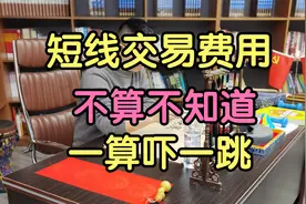 不到10%股民知道，一万元股票操作，买卖一次需要多少费用？