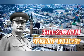 奥地利为何坚决不加入北约？也不和德国合并？只因答应苏联的要求视频封面