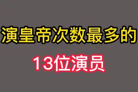 盘点演皇帝次数最多的13位演员，张铁林演了27次，唐国强演了28次视频封面