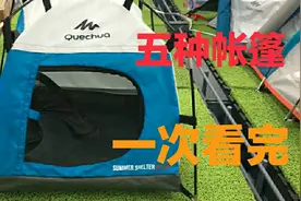 一分钟内看完迪卡侬五种帐篷：再也不担心十一野外露营怎么住了！