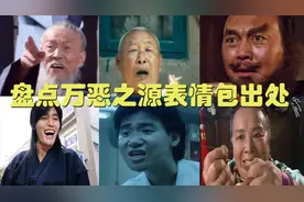 盘点万恶之源的表情包，你收藏了几个，我最喜欢金馆长