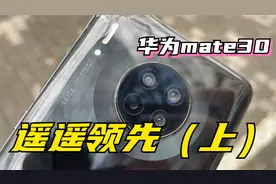 【桃酥说】华为mate30，2023年体验报告！视频封面