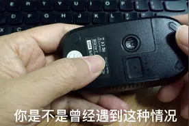 无线鼠标坏了怎么修复，也许这个视频可以帮到你。