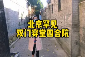北京南锣鼓巷十个亿都买不到的双门四合院，96%都没见过的穿堂门视频封面