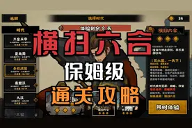 【无悔华夏】横扫六合无名臣保姆级通关攻略！没通关的快来看看！
